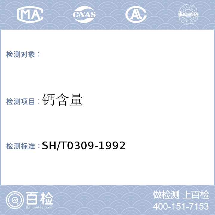 钙含量 SH/T 0309-1992 含添加剂润滑油的钙、钡、锌含量测定法(络合滴定法)
