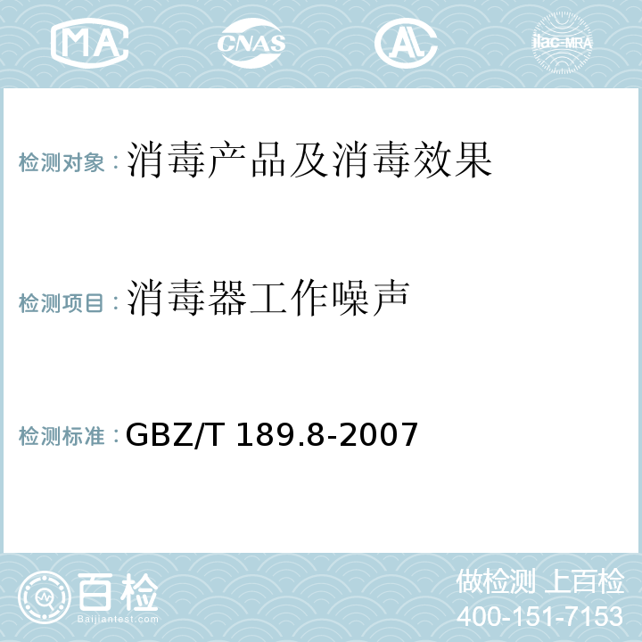 消毒器工作噪声 工作场所物理因素测量 第8部分：噪声 GBZ/T 189.8-2007