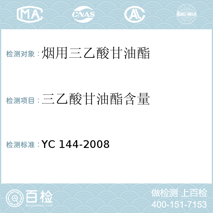 三乙酸甘油酯含量 烟用三乙酸甘油酯YC 144-2008