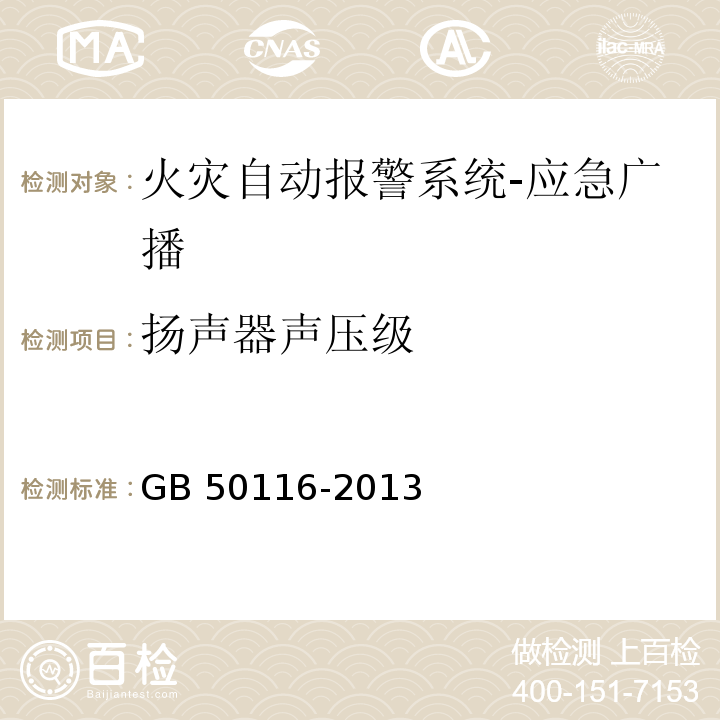 扬声器声压级 火灾自动报警系统设计规范GB 50116-2013