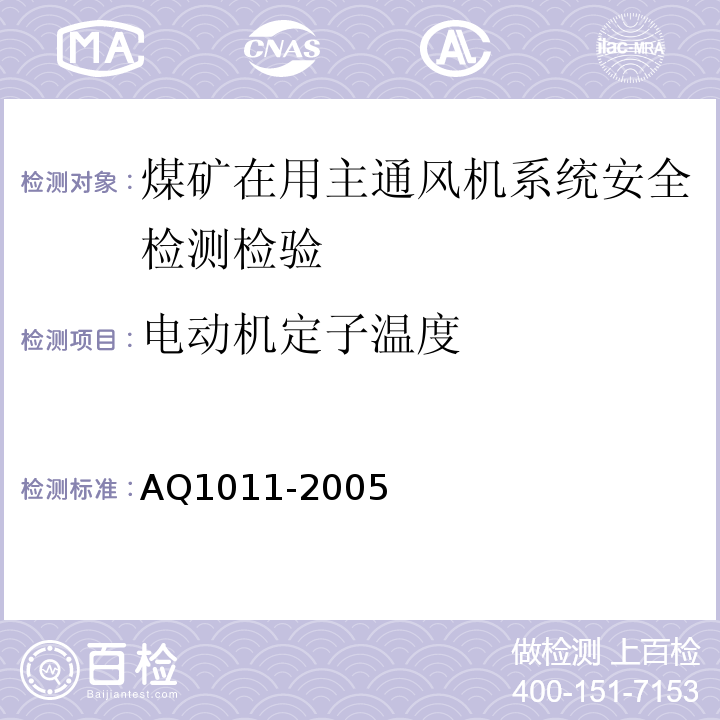 电动机定子温度 Q 1011-2005 煤矿在用主通风系统安全检测检验规范 AQ1011-2005