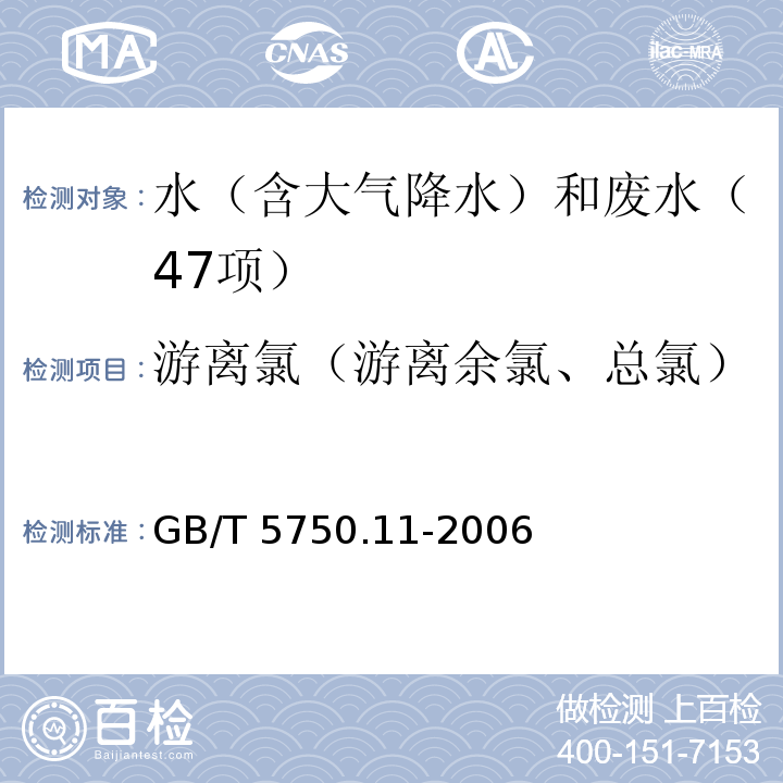 游离氯（游离余氯、总氯） 生活饮用水标准检验方法 消毒剂指标（1.1 游离余氯 N,N-二乙基对苯二胺（DPD）分光光度法）GB/T 5750.11-2006