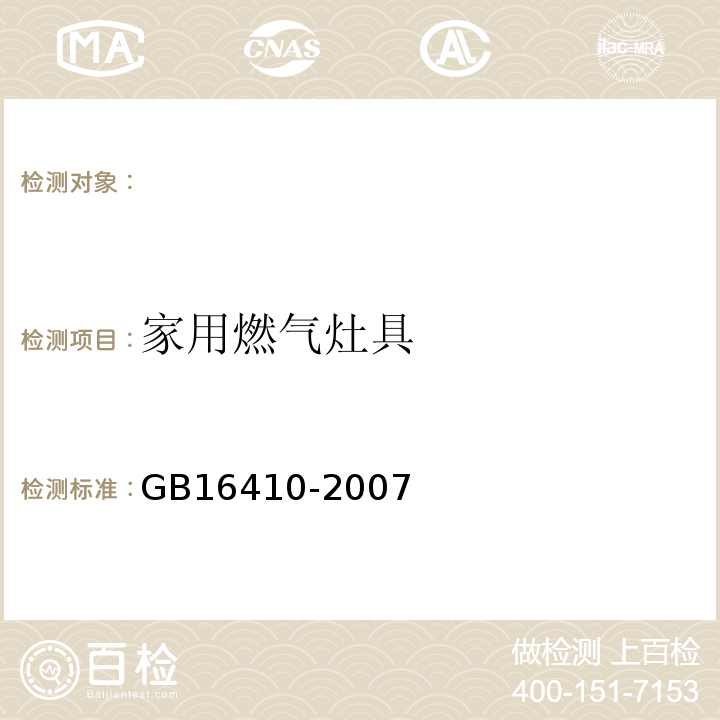 家用燃气灶具 GB16410-2007
家用燃气灶具