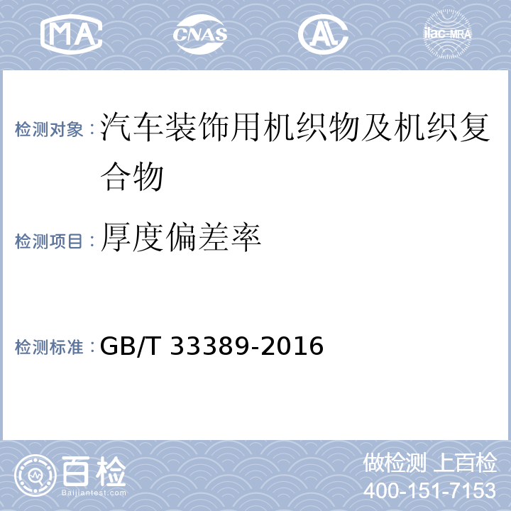 厚度偏差率 汽车装饰用机织物及机织复合物GB/T 33389-2016