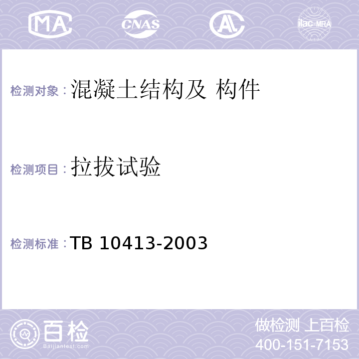 拉拔试验 TB 10413-2003 铁路轨道工程施工质量验收标准(附条文说明)(包含2014局部修订)