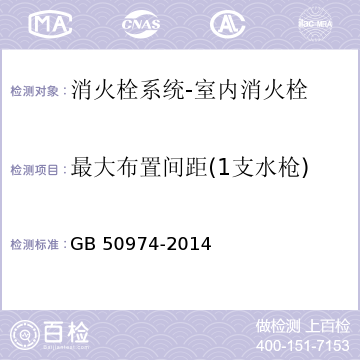 最大布置间距(1支水枪) 消防给水及消火栓系统技术规范GB 50974-2014