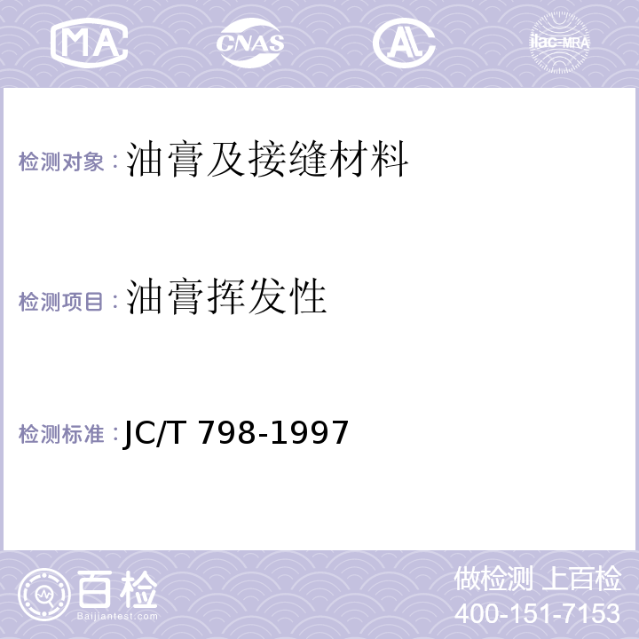 油膏挥发性 聚氯乙烯建筑防水接缝材料 JC/T 798-1997