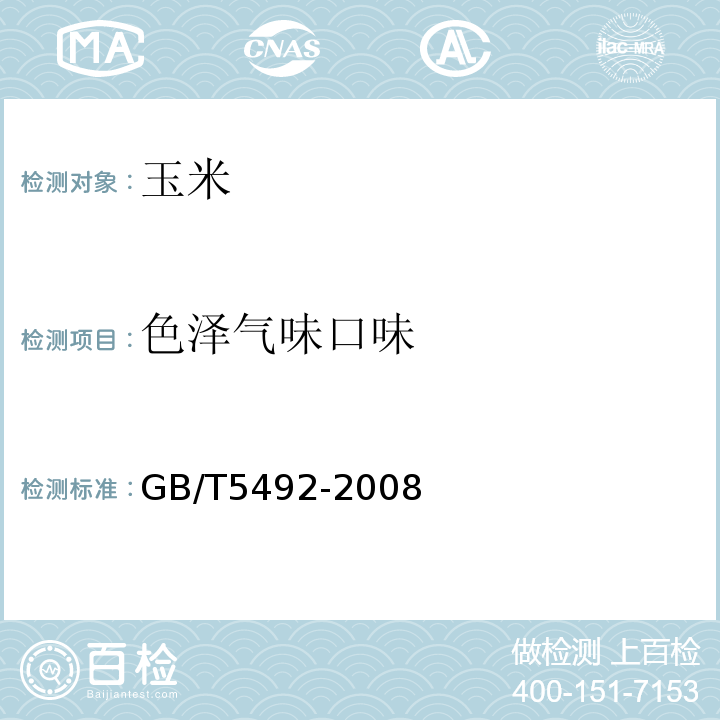 色泽气味口味 粮油检验粮食油料的色泽、气味、口味鉴定GB/T5492-2008