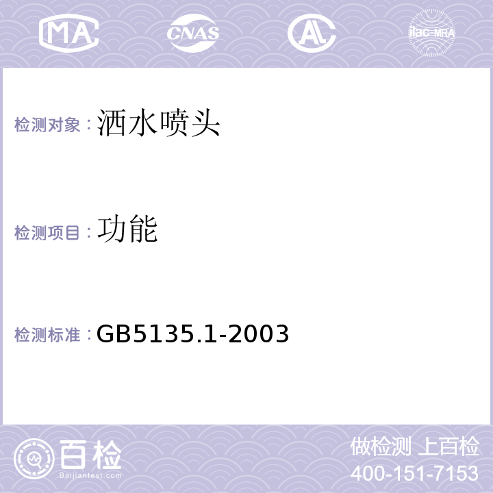 功能 自动喷水灭火系统第1部分：洒水喷头 GB5135.1-2003