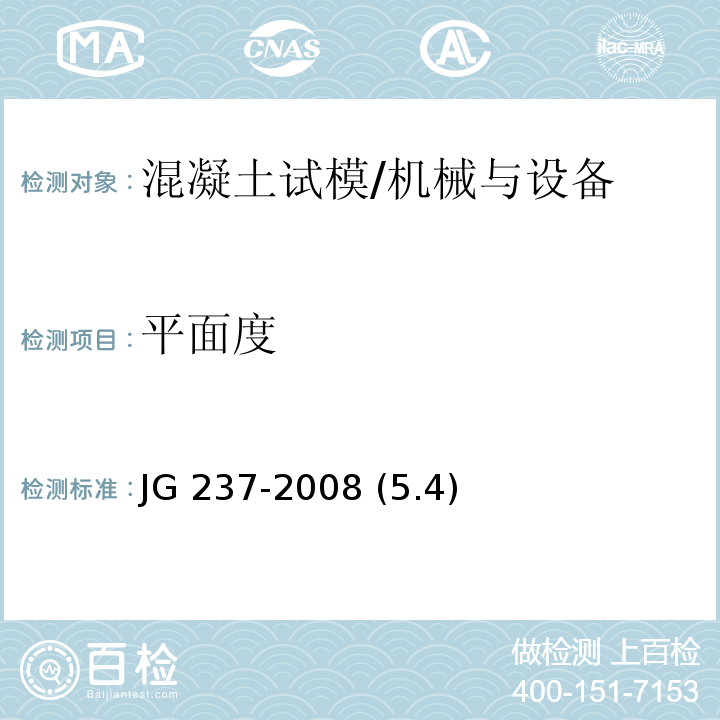 平面度 混凝土试模 /JG 237-2008 (5.4)