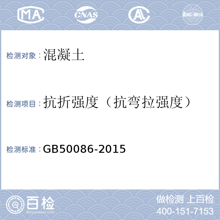 抗折强度（抗弯拉强度） 岩土锚杆与喷射混凝土支护工程技术规范 GB50086-2015