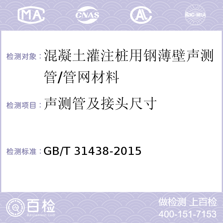 声测管及接头尺寸 混凝土灌注桩用钢薄壁声测管 （7.2）/GB/T 31438-2015