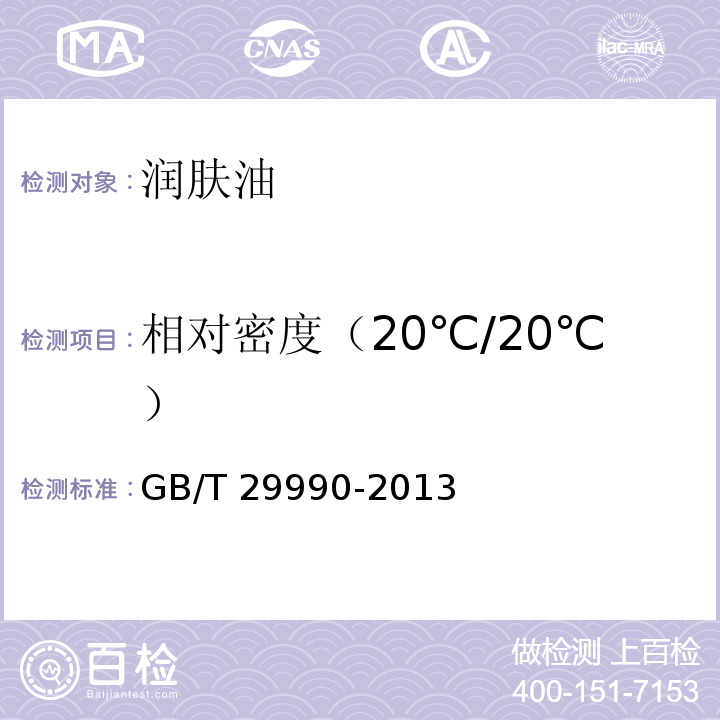 相对密度（20℃/20℃） GB/T 29990-2013 润肤油