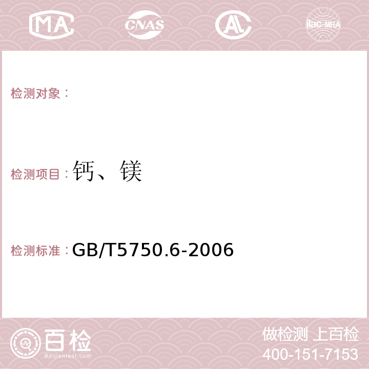 钙、镁 生活饮用水标准检验方法 金属指标GB/T5750.6-2006（1.4）电感耦合等离子体发射光谱法