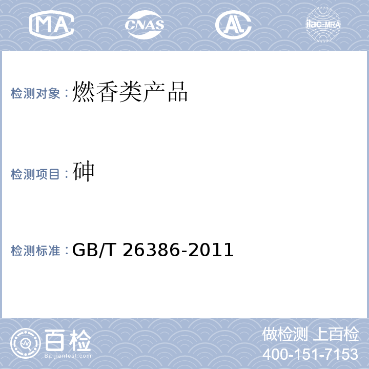 砷 GB 26386-2011 燃香类产品安全通用技术条件