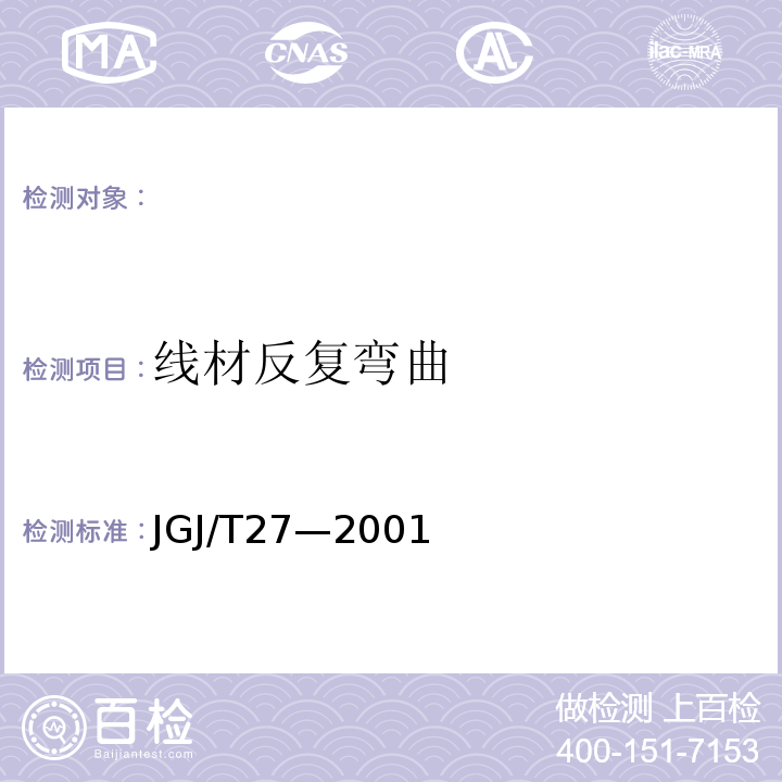 线材反复弯曲 JGJ/T 27-2001 钢筋焊接接头试验方法标准(附条文说明)