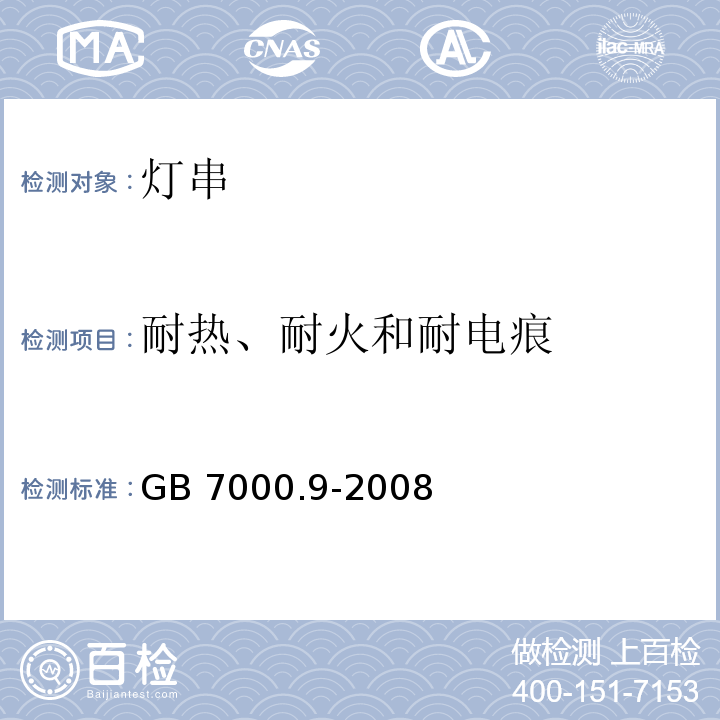 耐热、耐火和耐电痕 灯具 第2-20部分：特殊要求 灯串GB 7000.9-2008