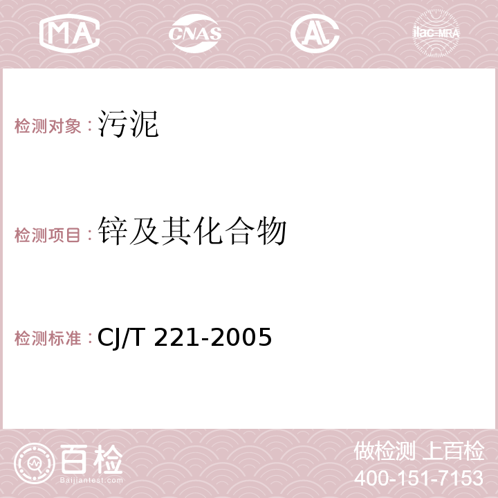 锌及其化合物 城市污水处理厂污泥检测方法 常压消解后原子吸收分光光度法 CJ/T 221-2005（17）