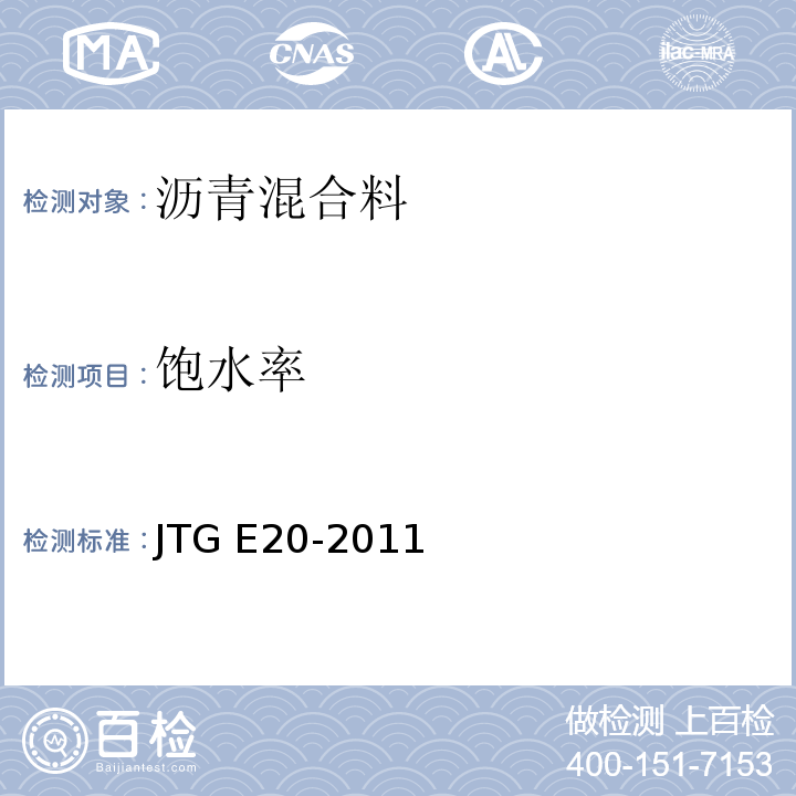 饱水率 公路工程沥青基沥青混合料试验规程 JTG E20-2011