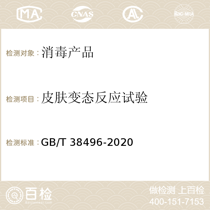 皮肤变态反应试验 消毒剂安全性毒理学评价程序和方法 6.6 GB/T 38496-2020