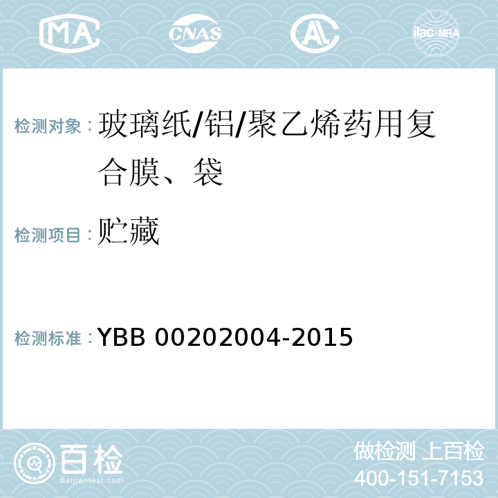 贮藏 YBB 00202004-2015 玻璃纸/铝/聚乙烯药用复合膜、袋