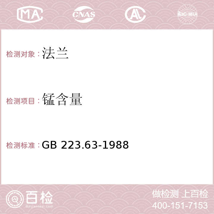 锰含量 钢铁及合金化学分析方法 高碘酸钠(钾)光度法测定锰量GB 223.63-1988　