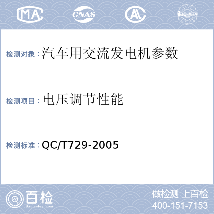 电压调节性能 汽车用交流发电机技术条件QC/T729-2005