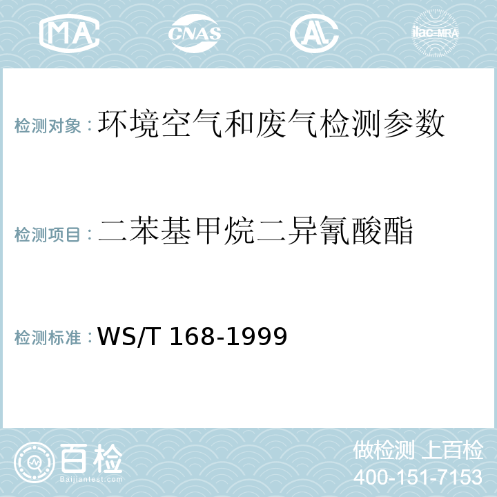 二苯基甲烷二异氰酸酯 WS/T 168-1999 作业场所空气中二苯基甲烷二异氰酸酯的盐酸萘乙二胺分光光度测定方法