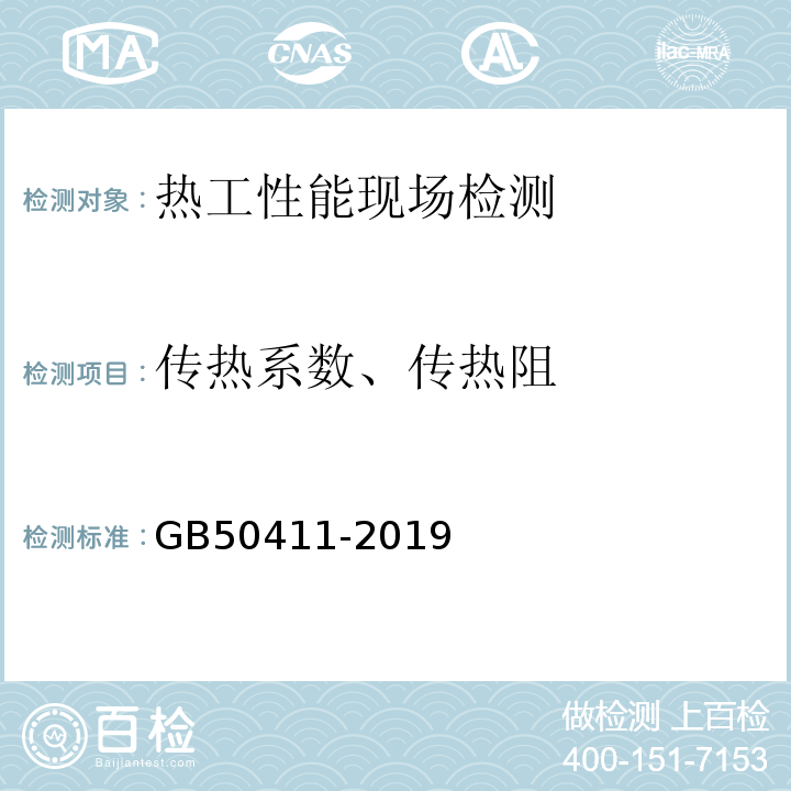 传热系数、传热阻 建筑节能工程施工质量验收标准 GB50411-2019