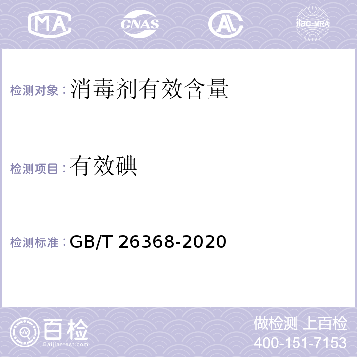 有效碘 含碘消毒剂卫生标准GB/T 26368-2020