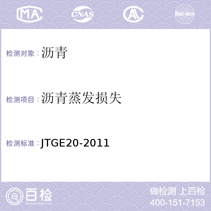 沥青蒸发损失 公路工程沥青及沥青混合料试验规程 JTGE20-2011