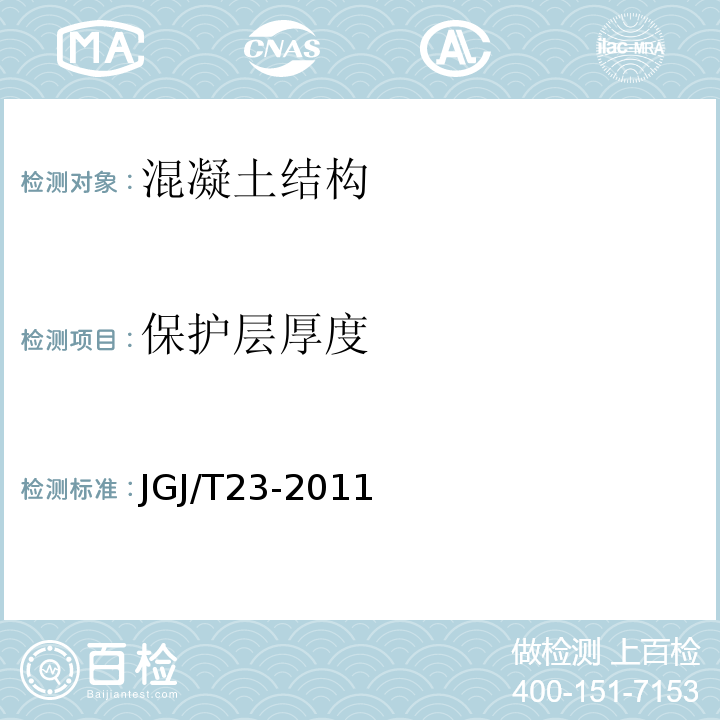 保护层厚度 回弹法检测混凝土抗压强度技术规程 JGJ/T23-2011