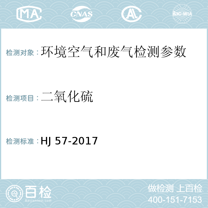 二氧化硫 固定污染源废气 二氧化硫的测定 定电位电解法(HJ 57-2017)