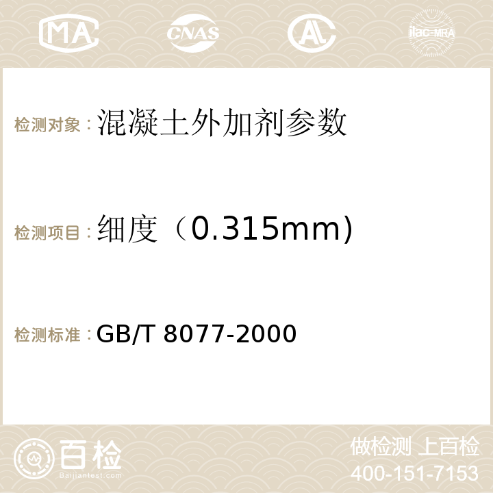 细度（0.315mm) 混凝土外加剂匀质性试验方法 GB/T 8077-2000