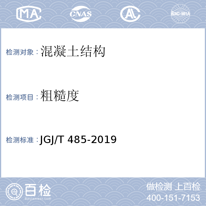 粗糙度 装配式住宅建筑检测技术标准JGJ/T 485-2019 附录A