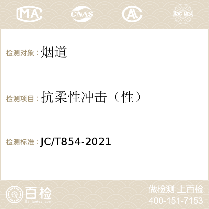 抗柔性冲击（性） 玻璃纤维增强水泥（GRC）排气管道JC/T854-2021