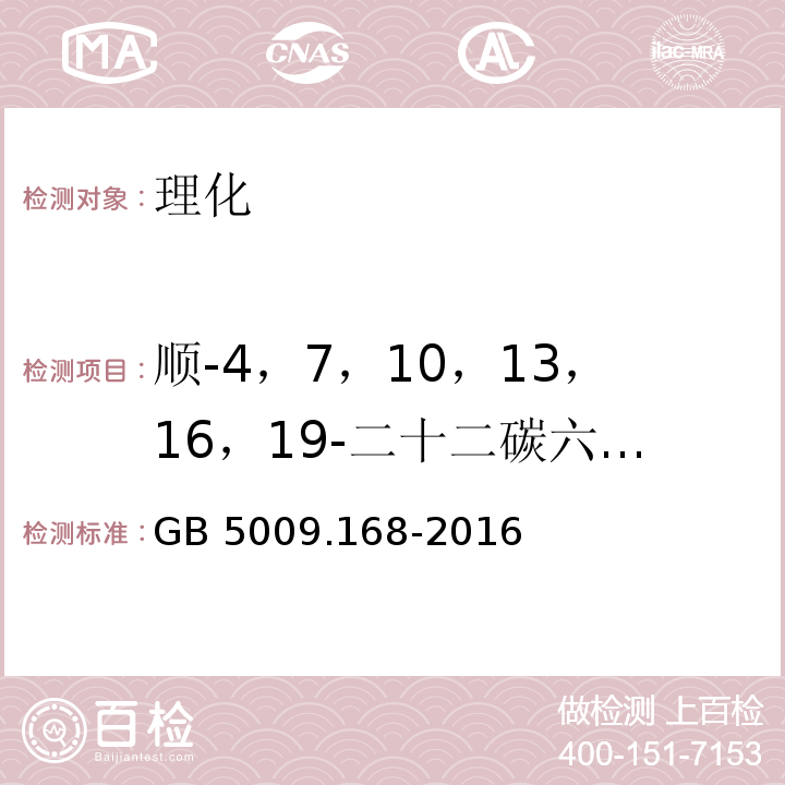 顺-4，7，10，13，16，19-二十二碳六烯酸(C22:6n3) 食品安全国家标准 食品中脂肪酸的测定 GB 5009.168-2016