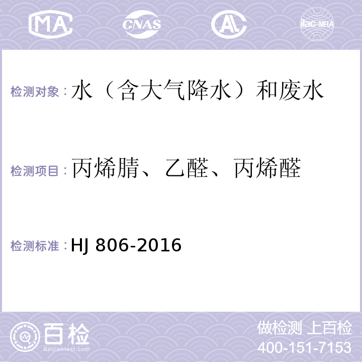 丙烯腈、乙醛、丙烯醛 水质 丙烯腈和丙烯醛的测定 吹扫捕集/气相色谱法 HJ 806-2016