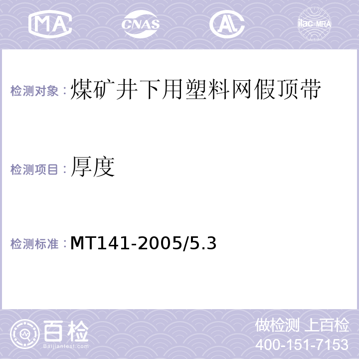 厚度 MT/T 141-2005 【强改推】煤矿井下用塑料网假顶带
