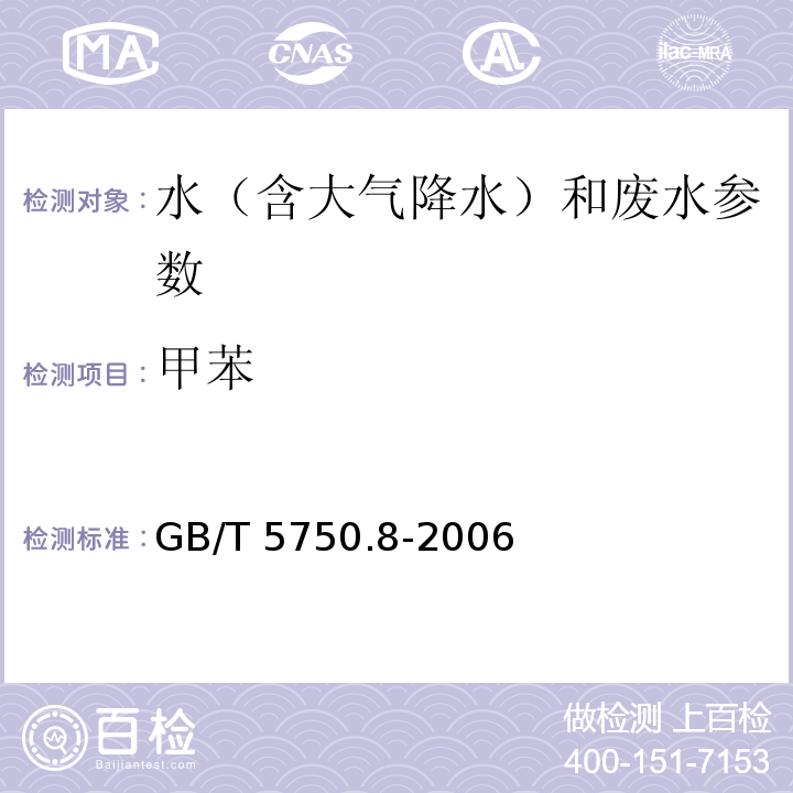 甲苯 生活饮用水标准检验方法 有机物指标（19 甲苯 顶空-毛细管柱气相色谱法）（GB/T 5750.8-2006）