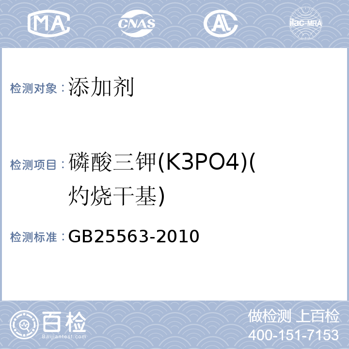 磷酸三钾(K3PO4)(灼烧干基) GB 25563-2010 食品安全国家标准 食品添加剂 磷酸三钾