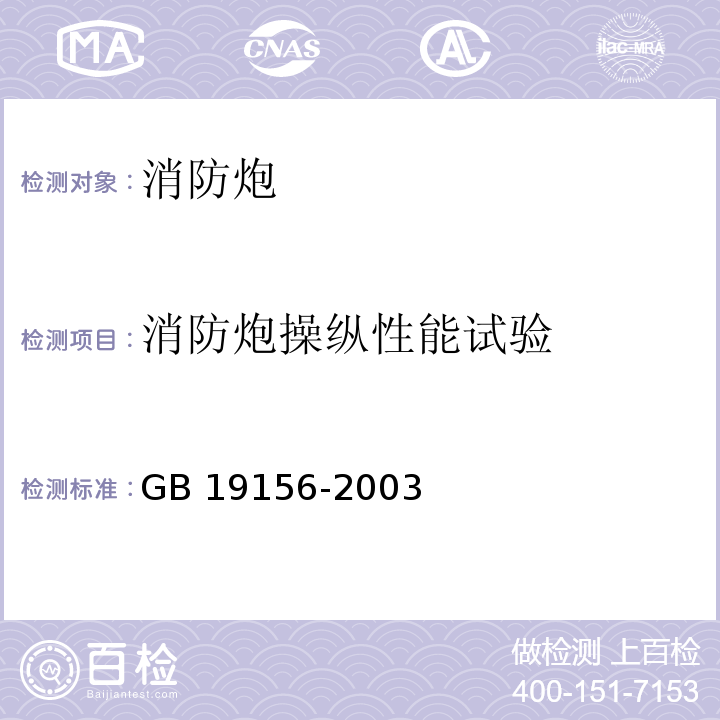 消防炮操纵性能试验 消防炮通用技术条件 GB 19156-2003