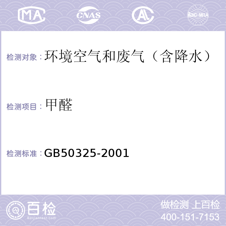 甲醛 民用建筑工程室內環境污染控制規范 便攜式甲醛測定儀法GB50325-2001（2006年版）