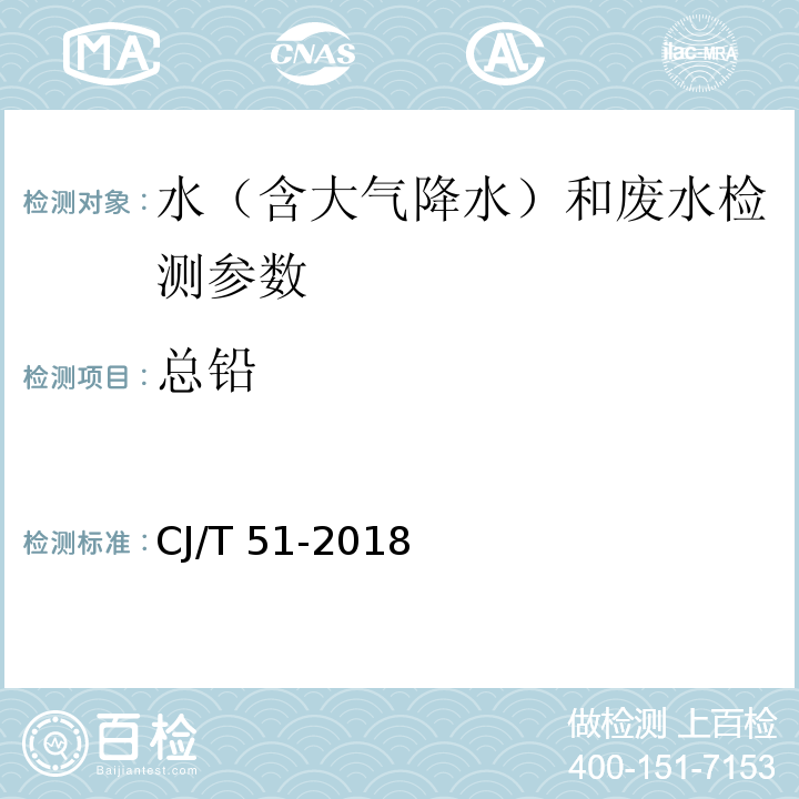 总铅 城市污水水质检验方法标准 （42.1二乙基二硫代氨基甲酸钠分光光度法；42.2直接火焰原子吸收光谱法；42.3螯合萃取火焰原子吸收光谱法；42.4原子荧光光谱法；42.5石墨炉原子吸收分光光度法；42.6电感耦合等离子体发射光谱法）CJ/T 51-2018