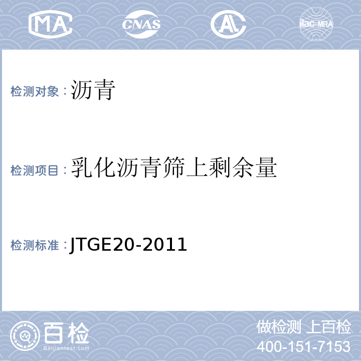 乳化沥青筛上剩余量 公路工程沥青及沥青混合料试验规程 JTGE20-2011中T 0652-1993