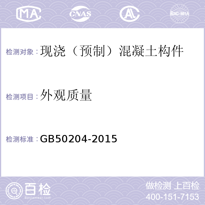 外观质量 混凝土结构工程施工质量验收规范 GB50204-2015