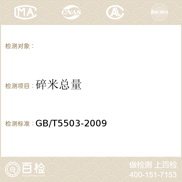 碎米总量 GB/T5503-2009粮油检验碎米检验法