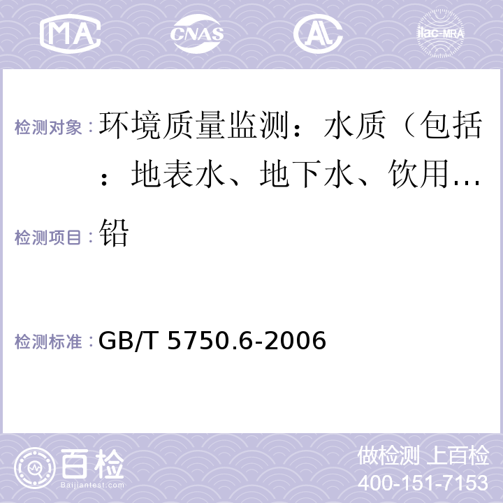 铅 生活饮用水标准检验方法 金属指标