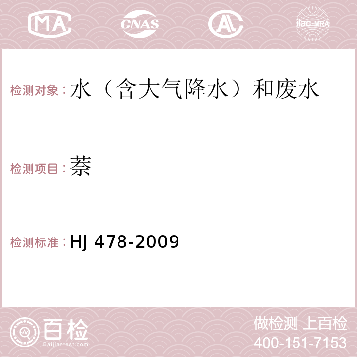 萘 水質 多環芳烴的測定 液液萃取和固相萃取高效液相色譜法 HJ 478-2009