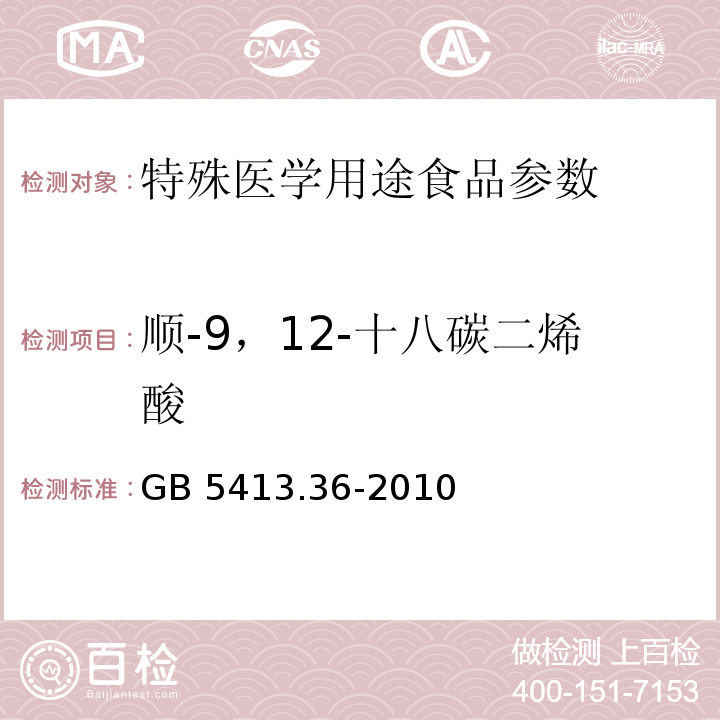 顺-9，12-十八碳二烯酸 婴幼儿食品和乳品中反式脂肪酸的测定 GB 5413.36-2010